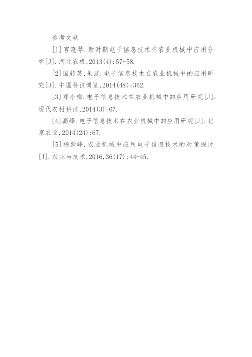 农业机械电子信息技术研究论文.docx