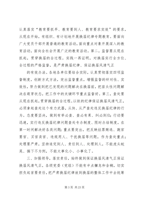 县委书记在学习中心组学习会上的讲话(换届风清气正).docx