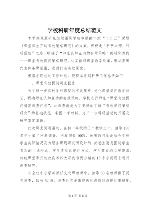 学校科研年度总结范文.docx