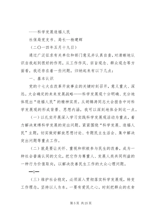 县人社局领导班子民主生活会讲话稿(精选多篇).docx