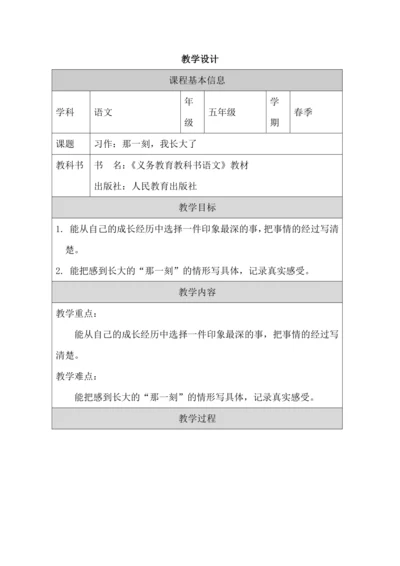 统编版五下第一单元习作：那一刻，我长大了教案+学习单
