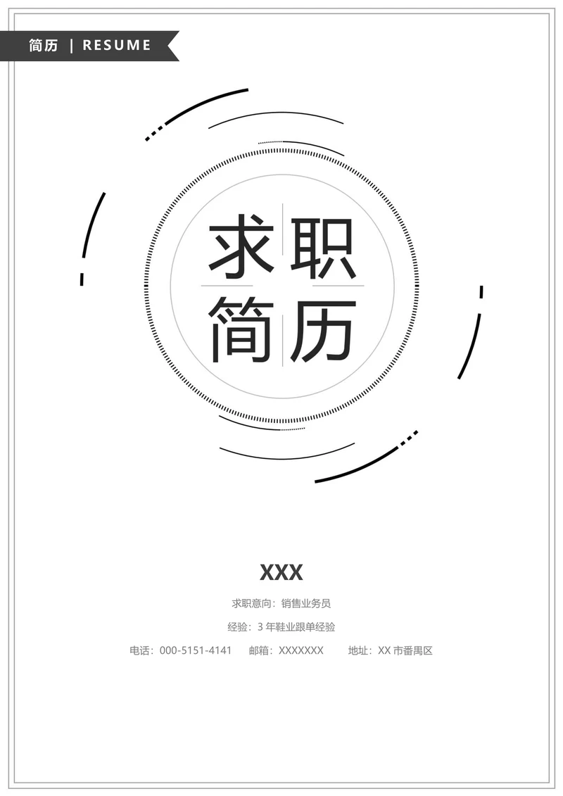 极简风三页简历套装封面+自荐信