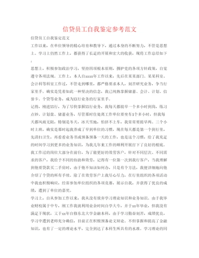 精编信贷员工自我鉴定参考范文.docx