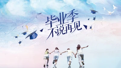 毕业季不说再见青春电子相册通用PPT模板