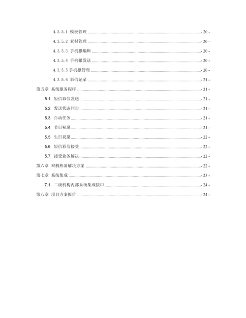 矿业集团移动信息服务系统解决专题方案.docx