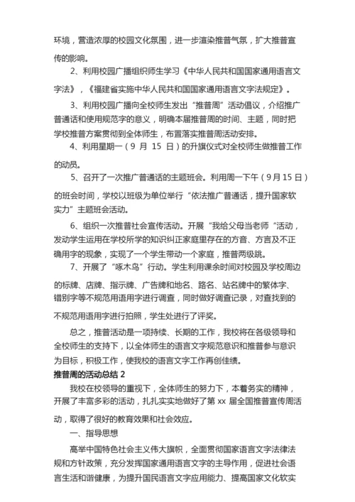 推普周的活动总结（通用8篇）.docx