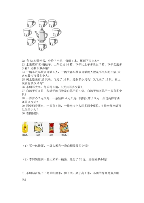 二年级上册数学应用题100道含答案【模拟题】.docx