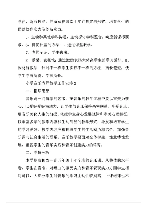 2022年小学音乐教师教学工作计划