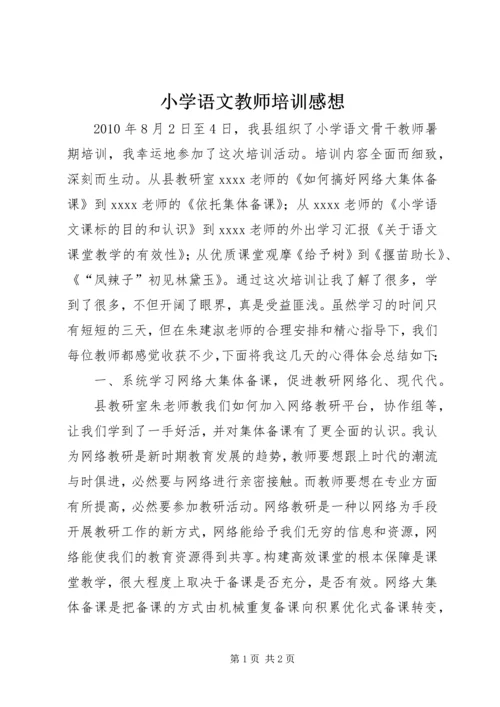 小学语文教师培训感想.docx