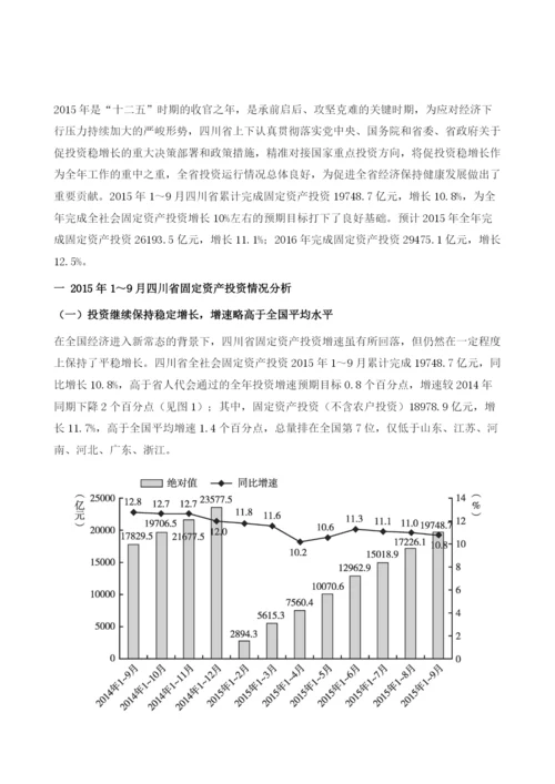 四川省固定资产投资发展分析与预测.docx