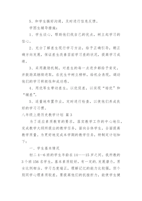 八年级上册历史教学计划_2.docx