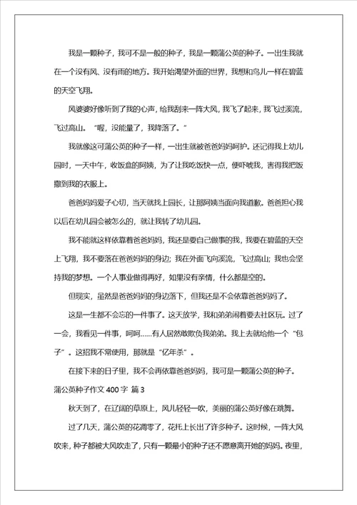 蒲公英种子作文400字五篇