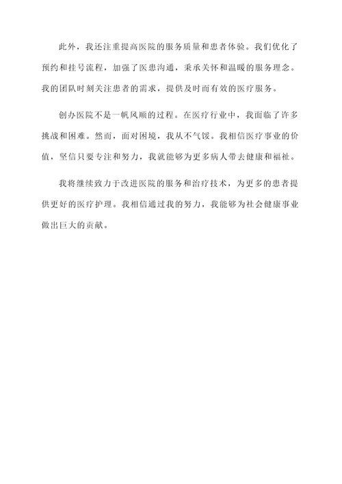 创办学校医院个人事迹