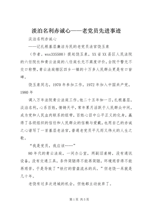 淡泊名利赤诚心——老党员先进事迹 (3).docx