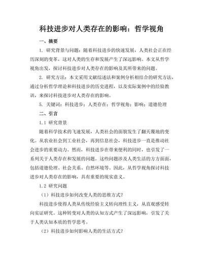 科技进步对人类存在的影响：哲学视角
