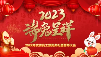 员工表彰大会企业年会颁奖典礼舞台背景通用PPT