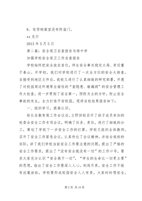 安全保卫自查报告 (4).docx