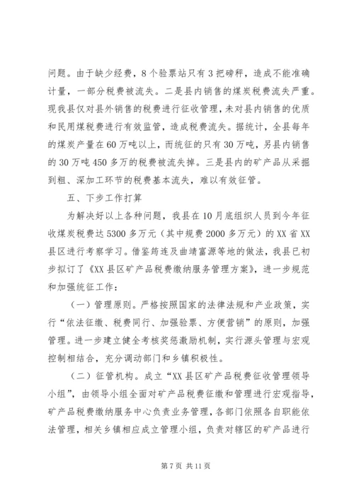 县矿产品税费统征工作情况汇报 (2).docx