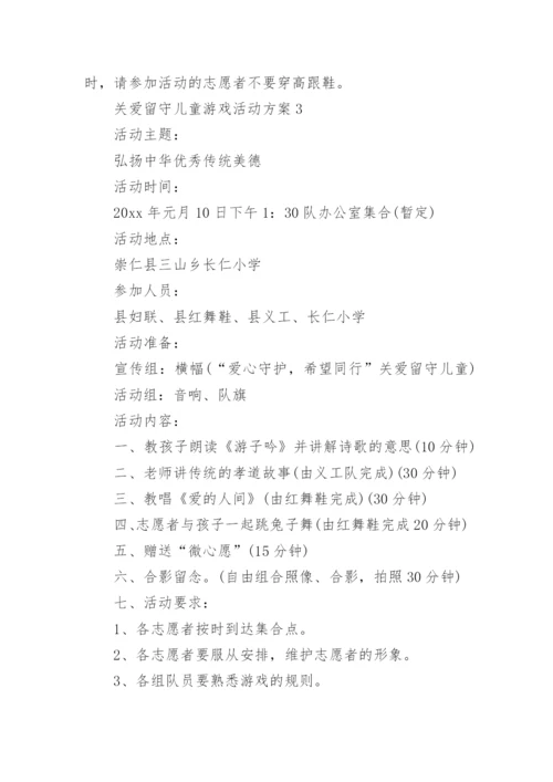 关爱留守儿童游戏活动方案.docx