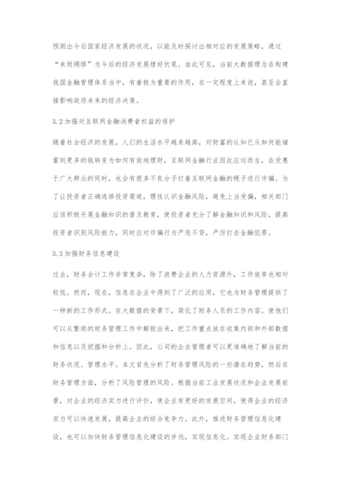 大数据下经济金融管理体系构建策略分析.docx