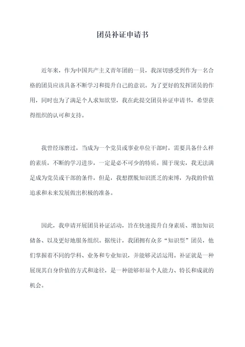 团员补证申请书