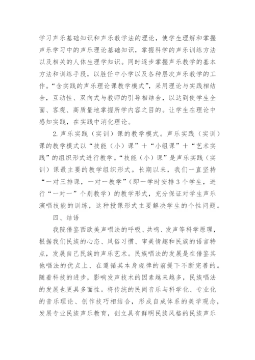 中职民族声乐教学的思考论文.docx