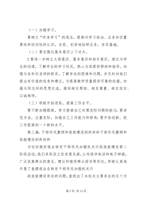 作风整顿暨效能建设个人剖析材料.docx