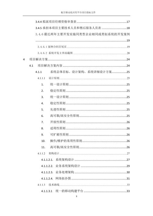 航空移动化应用平台项目投标文件.docx