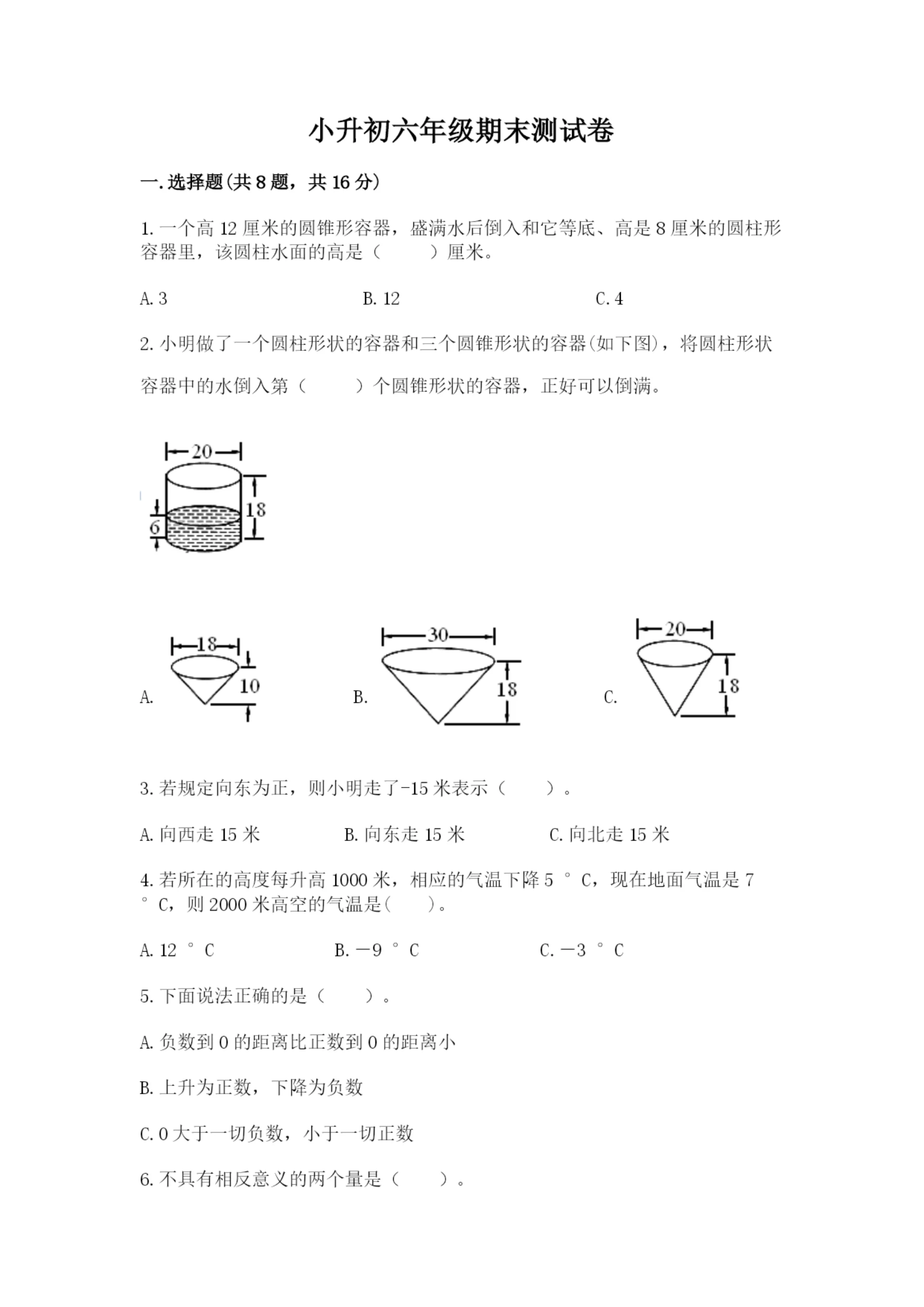 小升初六年级期末测试卷附参考答案【培优a卷】.docx