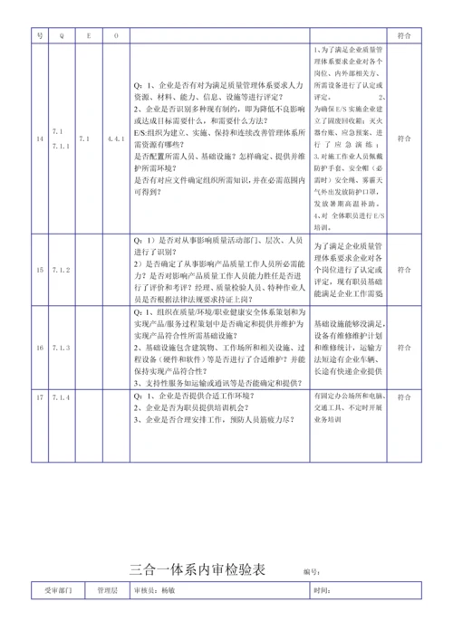 新版三合一综合体系内审检查表.docx