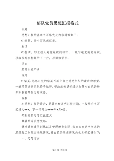 部队党员思想汇报格式.docx