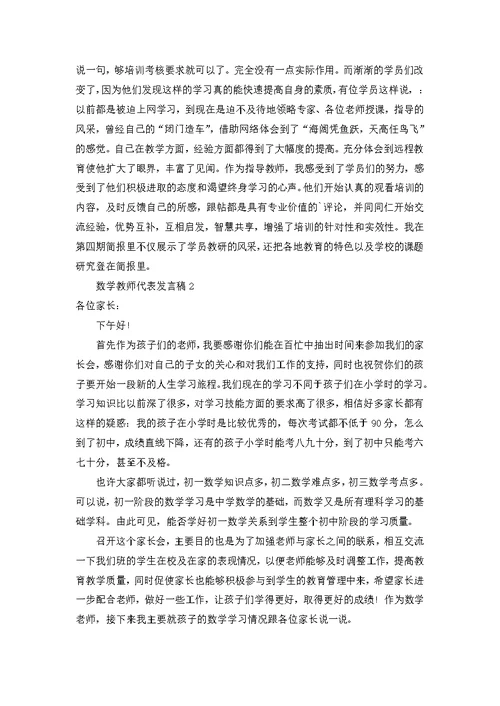 数学教师代表发言稿