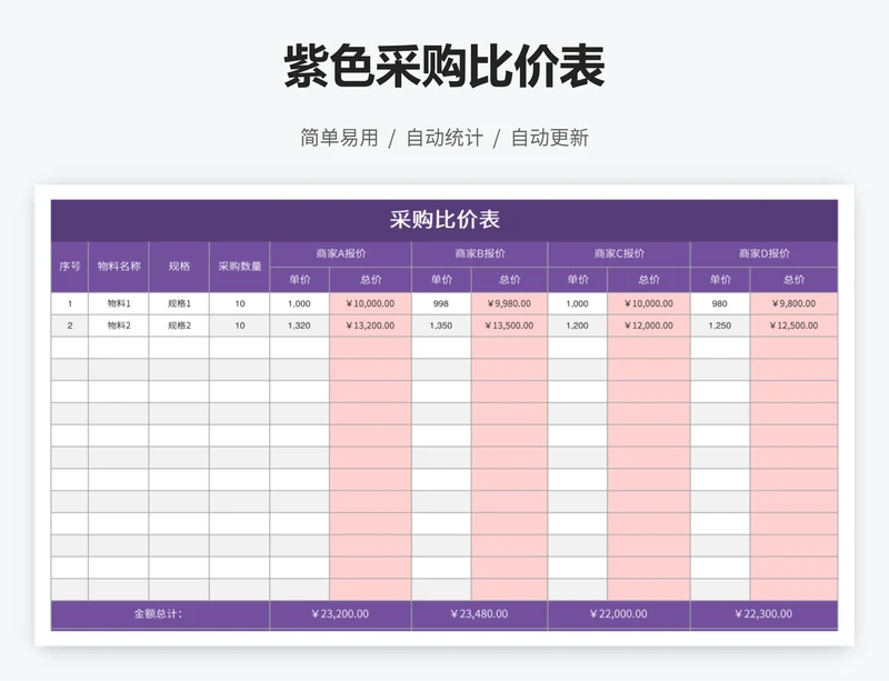 紫色采购比价表