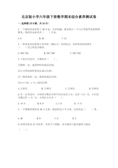 北京版小学六年级下册数学期末综合素养测试卷完整参考答案.docx