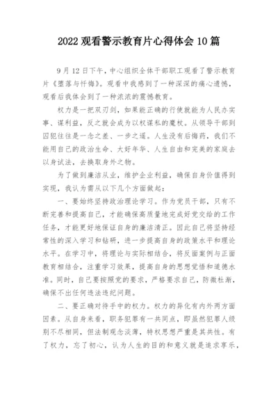 2022观看警示教育片心得体会10篇_1.docx