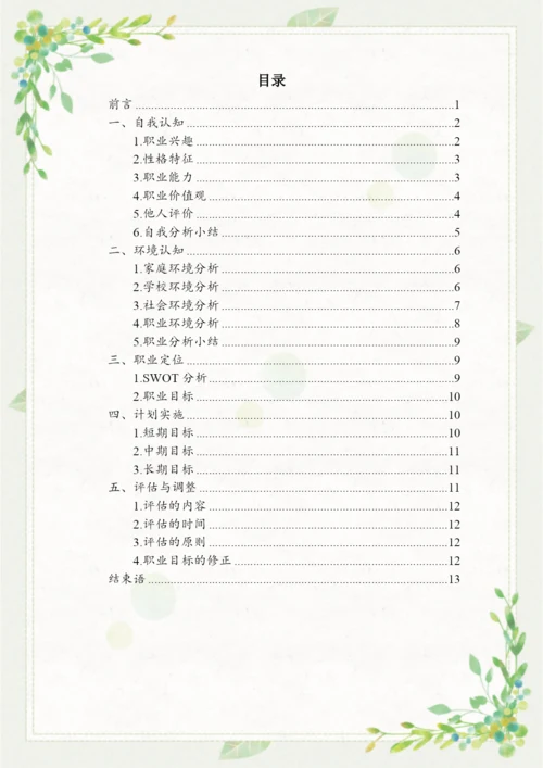 16页7900字会计专业职业生涯规划.docx