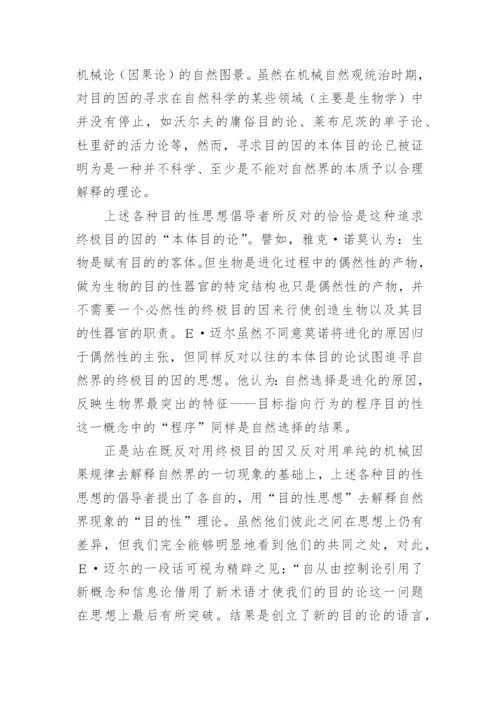 目的性思想辨析论文.docx