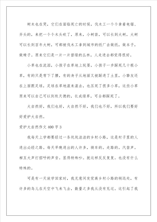 2022保护大自然作文400字