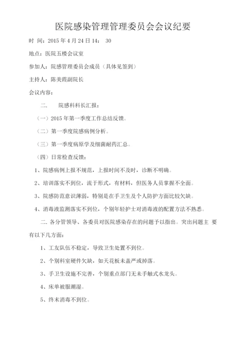 医院感染委员会会议纪要.docx