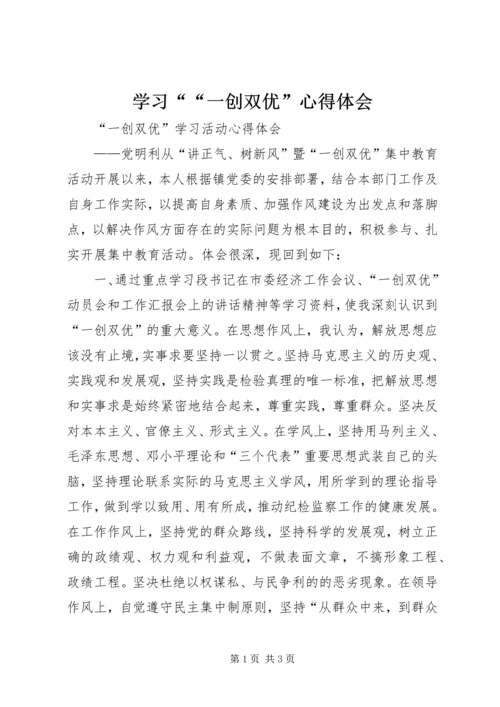 学习““一创双优”心得体会 (2).docx