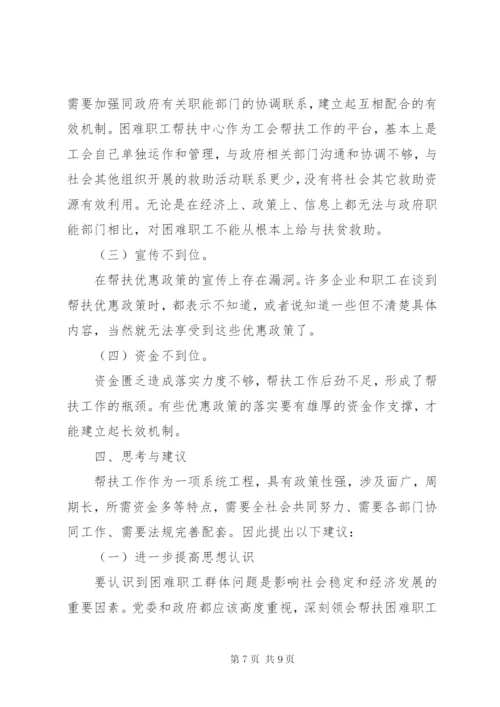 工会帮扶困难职工工作调研报告.docx