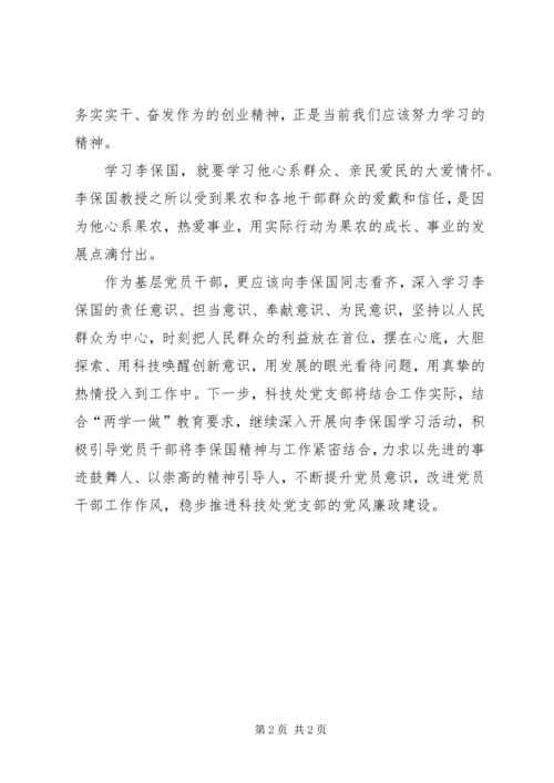 学习李保国同志先进事迹心得.docx