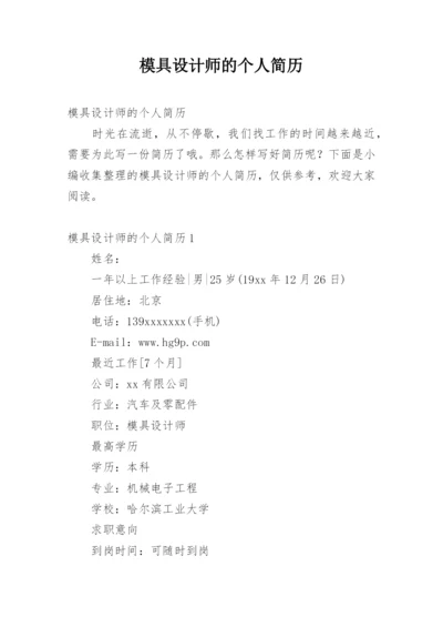 模具设计师的个人简历.docx