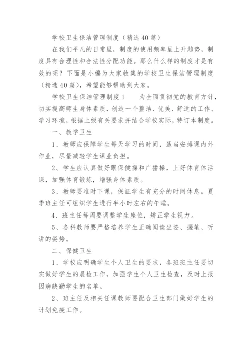 学校卫生保洁管理制度.docx