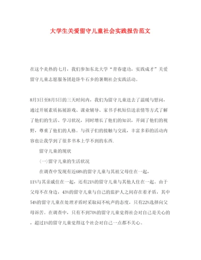 精编大学生关爱留守儿童社会实践报告范文.docx