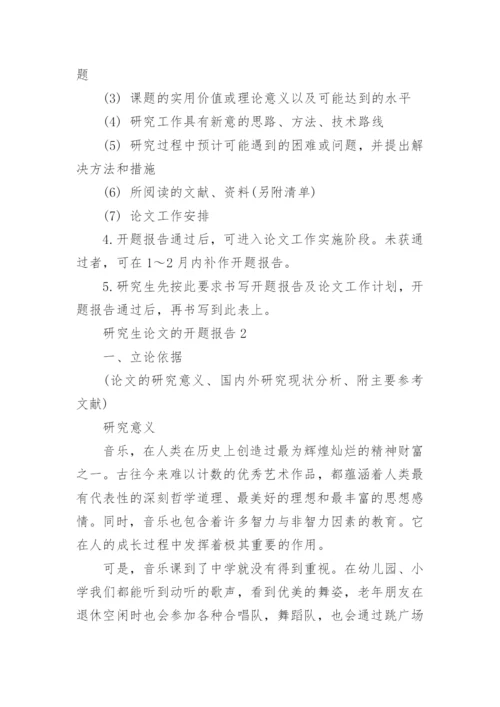 研究生论文的开题报告精编.docx