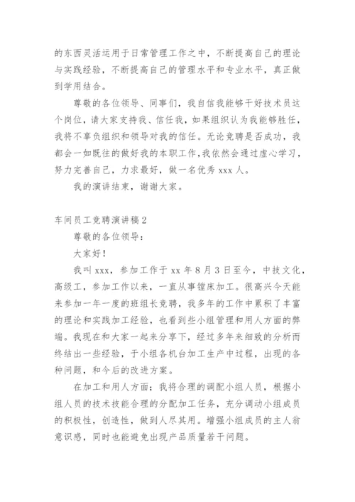 车间员工竞聘演讲稿.docx