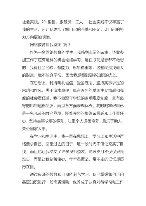 网络教育自我鉴定范文集合3篇