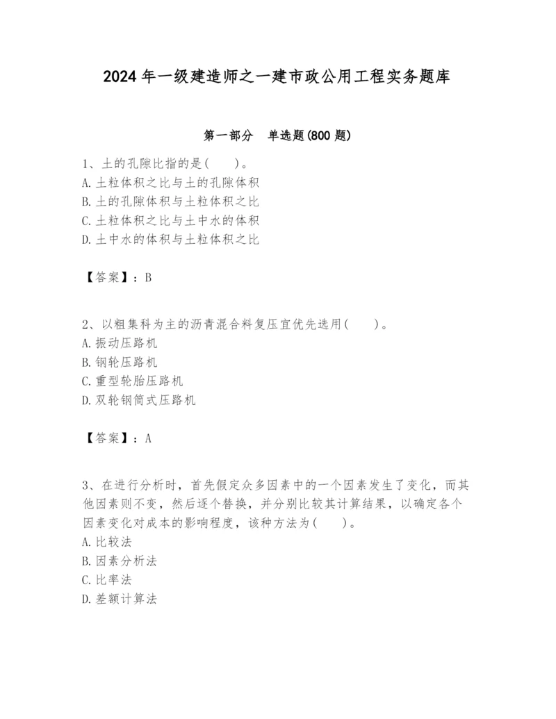 2024年一级建造师之一建市政公用工程实务题库【考点提分】.docx