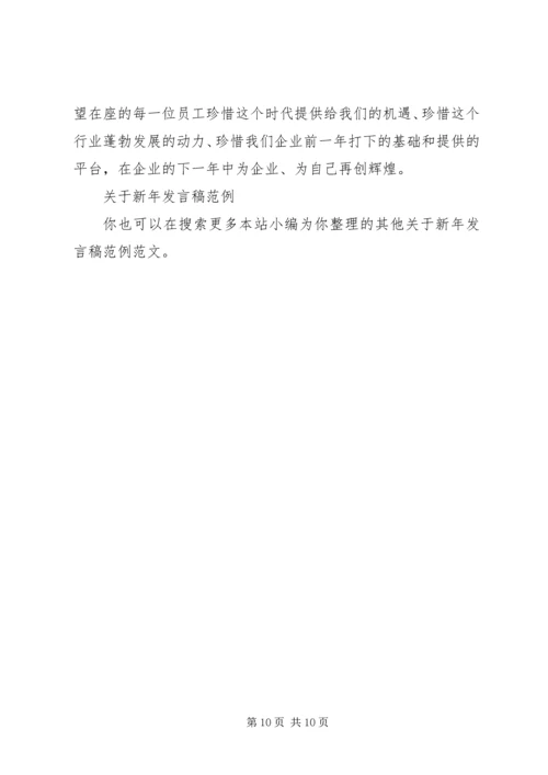 关于新年发言稿范例.docx